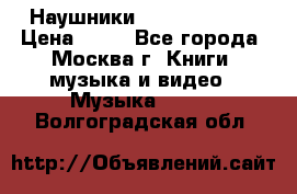 Наушники monster beats › Цена ­ 50 - Все города, Москва г. Книги, музыка и видео » Музыка, CD   . Волгоградская обл.